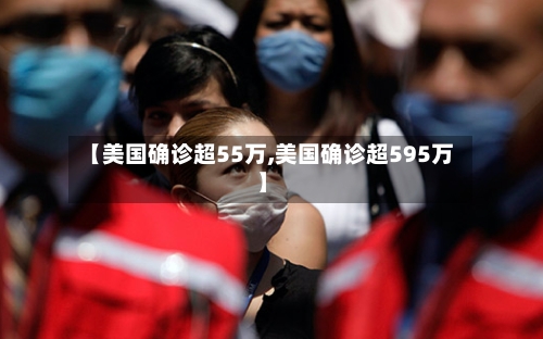 【美国确诊超55万,美国确诊超595万】-第3张图片