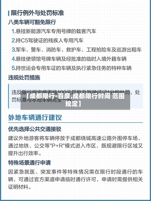【成都限行-百度,成都限行时间 范围 规定】-第3张图片