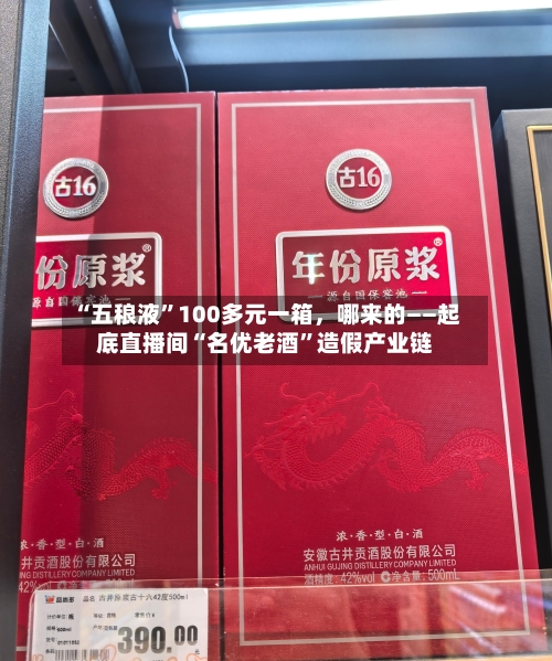 “五稂液”100多元一箱，哪来的——起底直播间“名优老酒	”造假产业链-第2张图片