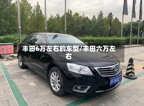 丰田6万左右的车型/丰田六万左右