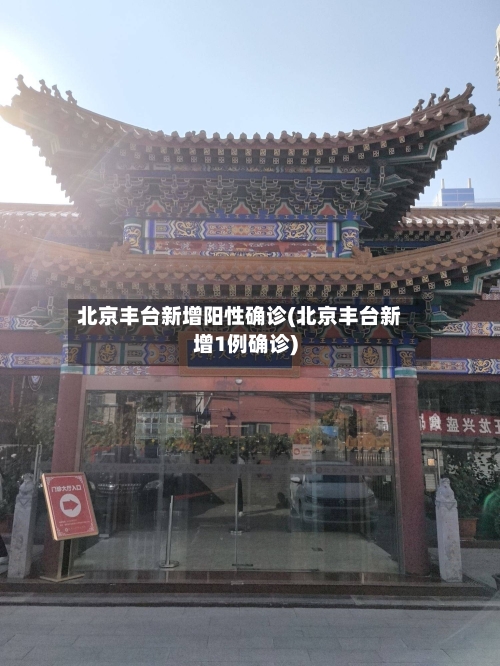 北京丰台新增阳性确诊(北京丰台新增1例确诊)-第3张图片