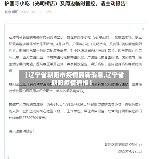 【辽宁省朝阳市疫情最新消息,辽宁省朝阳疫情通报】