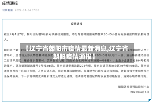 【辽宁省朝阳市疫情最新消息,辽宁省朝阳疫情通报】-第3张图片