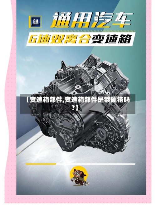 【变速箱部件,变速箱部件是镀硬铬吗?】