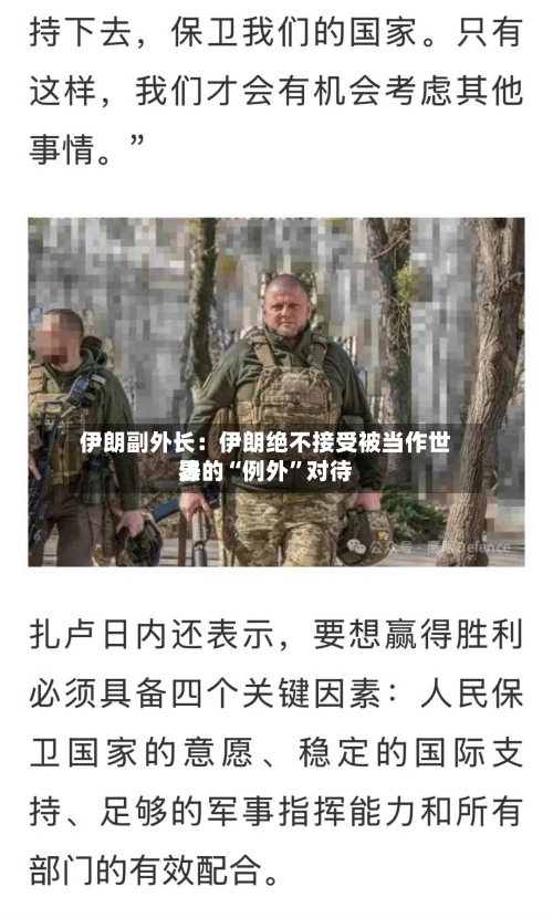 伊朗副外长：伊朗绝不接受被当作世界法的“例外”对待