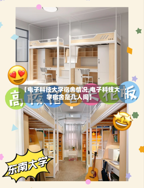 【电子科技大学宿舍情况,电子科技大学宿舍是几人间】