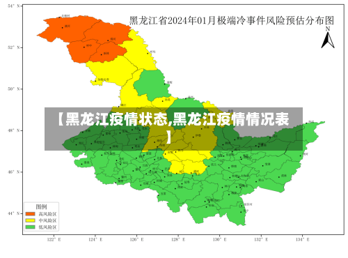 【黑龙江疫情状态,黑龙江疫情情况表】-第3张图片