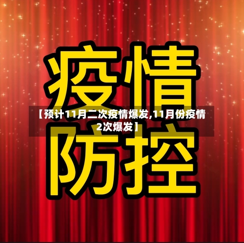 【预计11月二次疫情爆发,11月份疫情2次爆发】