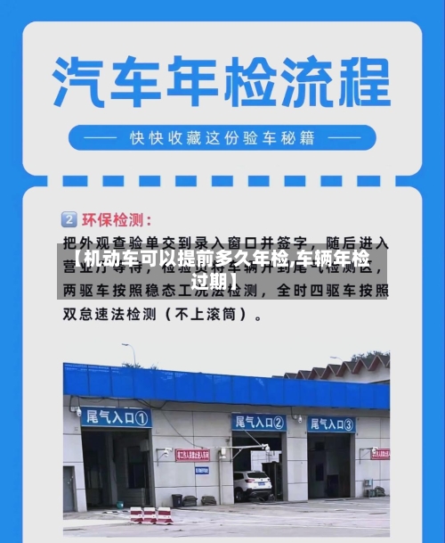 【机动车可以提前多久年检,车辆年检过期】-第3张图片