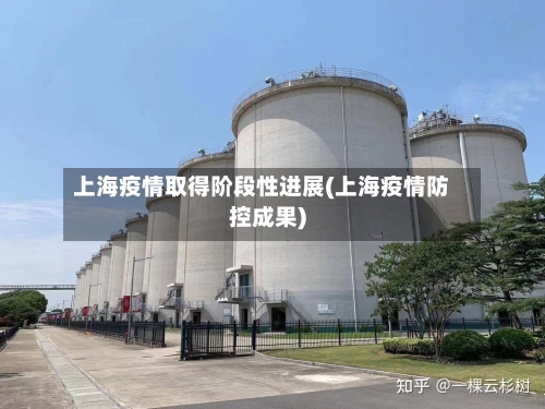 上海疫情取得阶段性进展(上海疫情防控成果)-第3张图片