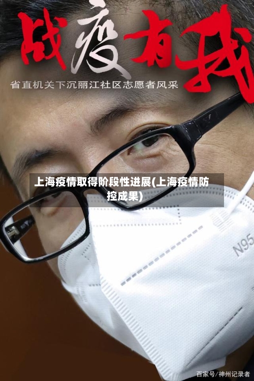 上海疫情取得阶段性进展(上海疫情防控成果)