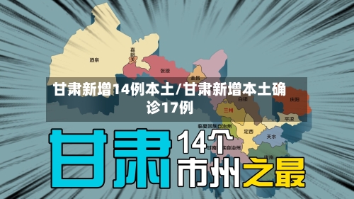甘肃新增14例本土/甘肃新增本土确诊17例