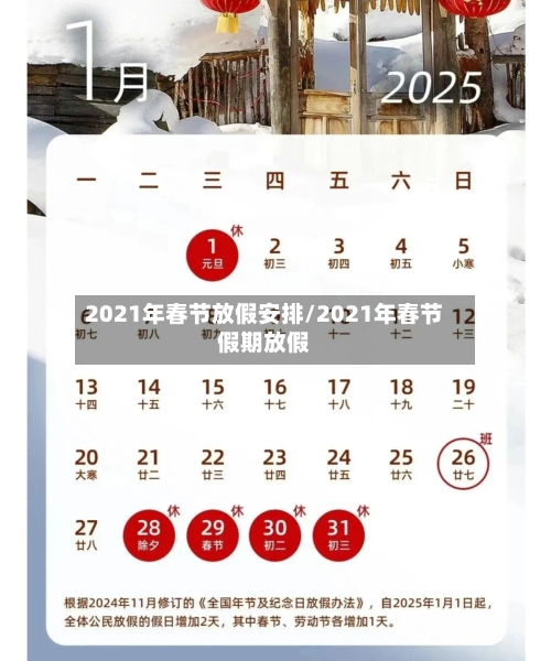 2021年春节放假安排/2021年春节假期放假-第3张图片