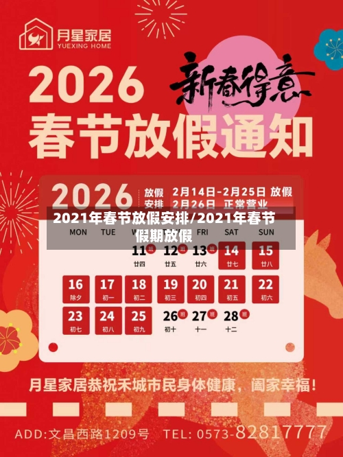 2021年春节放假安排/2021年春节假期放假-第2张图片