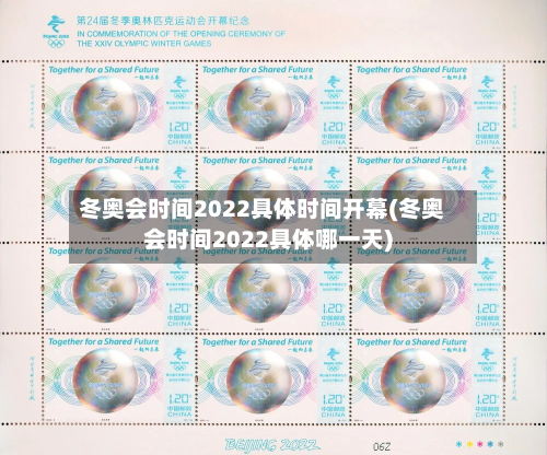 冬奥会时间2022具体时间开幕(冬奥会时间2022具体哪一天)