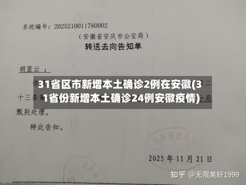 31省区市新增本土确诊2例在安徽(31省份新增本土确诊24例安徽疫情)