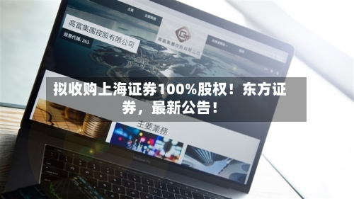 拟收购上海证券100%股权！东方证券，最新公告！
