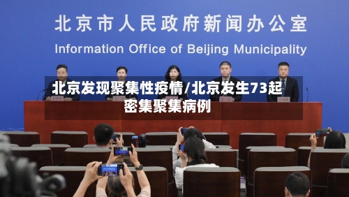 北京发现聚集性疫情/北京发生73起密集聚集病例