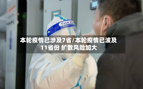 本轮疫情已涉及7省/本轮疫情已波及11省份 扩散风险加大
