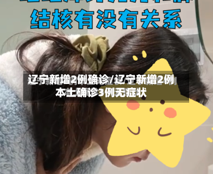 辽宁新增2例确诊/辽宁新增2例本土确诊3例无症状-第2张图片