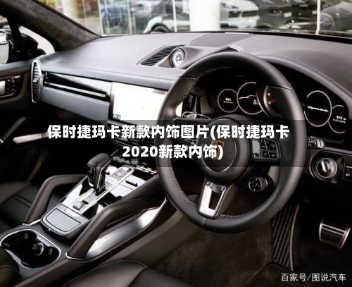 保时捷玛卡新款内饰图片(保时捷玛卡2020新款内饰)