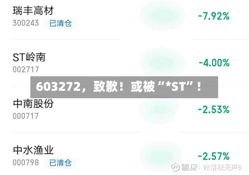 603272，致歉！或被“*ST”！