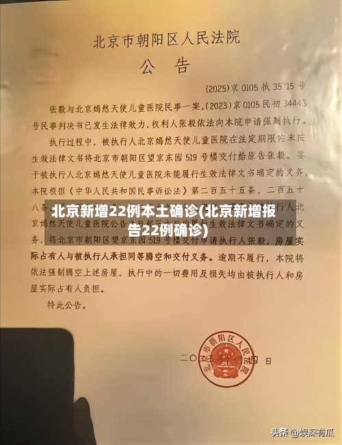 北京新增22例本土确诊(北京新增报告22例确诊)
