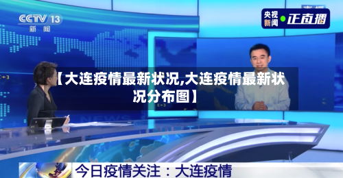 【大连疫情最新状况,大连疫情最新状况分布图】-第2张图片