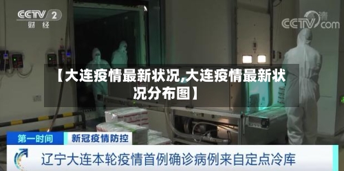 【大连疫情最新状况,大连疫情最新状况分布图】