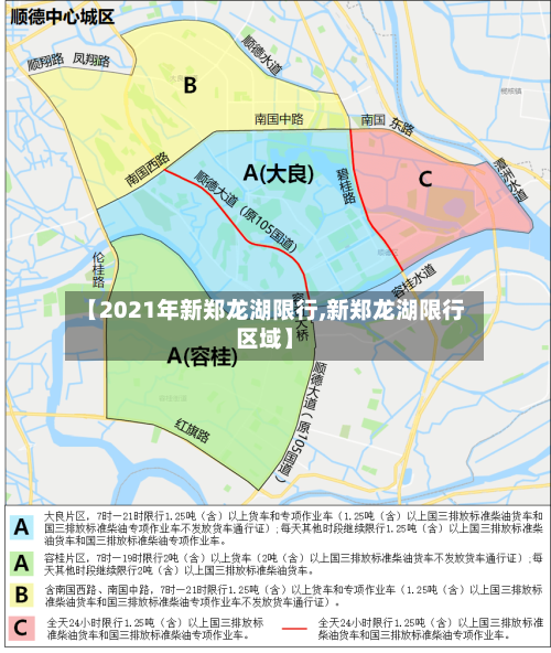 【2021年新郑龙湖限行,新郑龙湖限行区域】-第2张图片