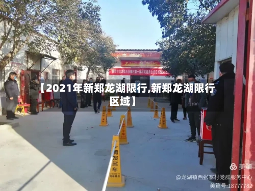 【2021年新郑龙湖限行,新郑龙湖限行区域】-第3张图片