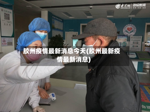 胶州疫情最新消息今天(胶州最新疫情最新消息)