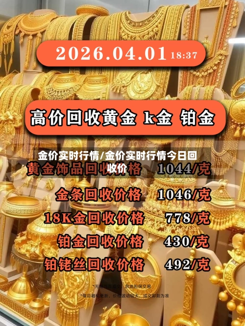 金价实时行情/金价实时行情今日回收价-第2张图片