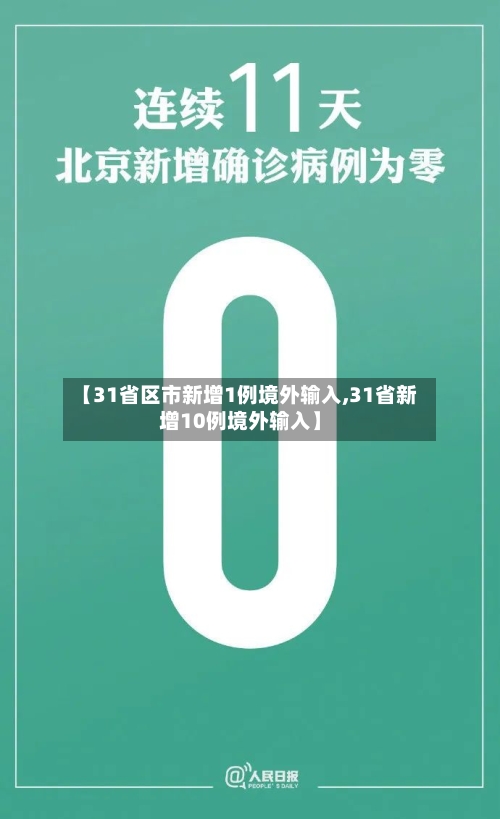 【31省区市新增1例境外输入,31省新增10例境外输入】-第2张图片