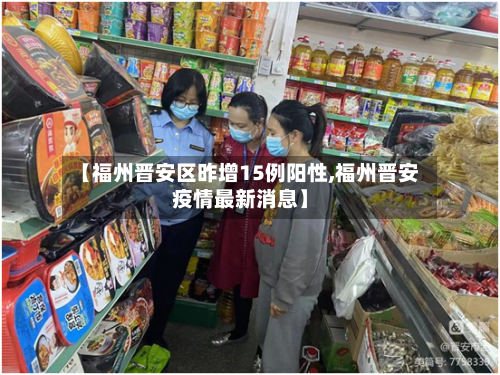 【福州晋安区昨增15例阳性,福州晋安疫情最新消息】-第2张图片