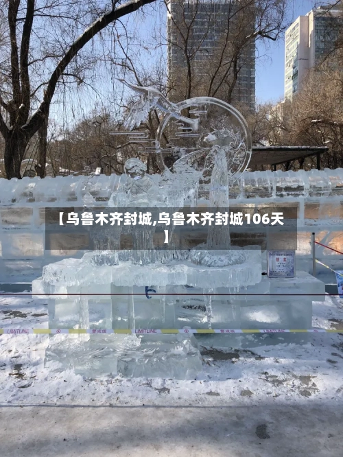 【乌鲁木齐封城,乌鲁木齐封城106天】-第2张图片