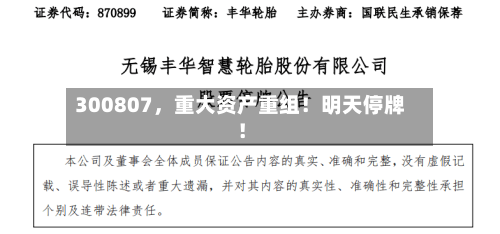 300807，重大资产重组！明天停牌！-第2张图片