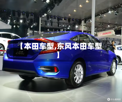 【本田车型,东风本田车型】-第2张图片
