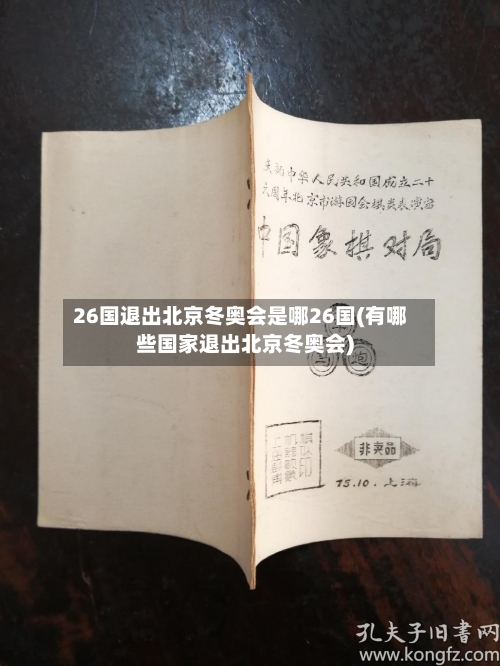 26国退出北京冬奥会是哪26国(有哪些国家退出北京冬奥会)-第2张图片
