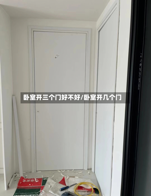 卧室开三个门好不好/卧室开几个门