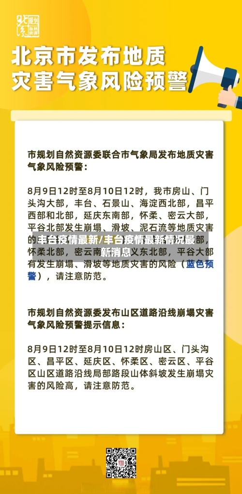 丰台疫情最新/丰台疫情最新情况最新消息