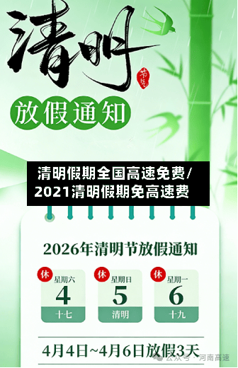 清明假期全国高速免费/2021清明假期免高速费-第3张图片