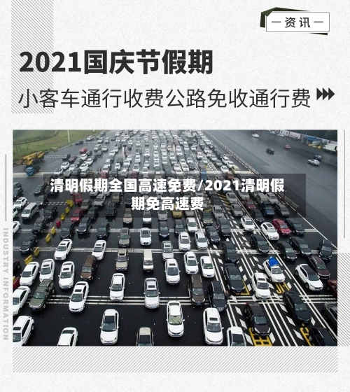 清明假期全国高速免费/2021清明假期免高速费