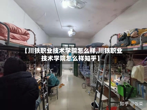 【川铁职业技术学院怎么样,川铁职业技术学院怎么样知乎】
