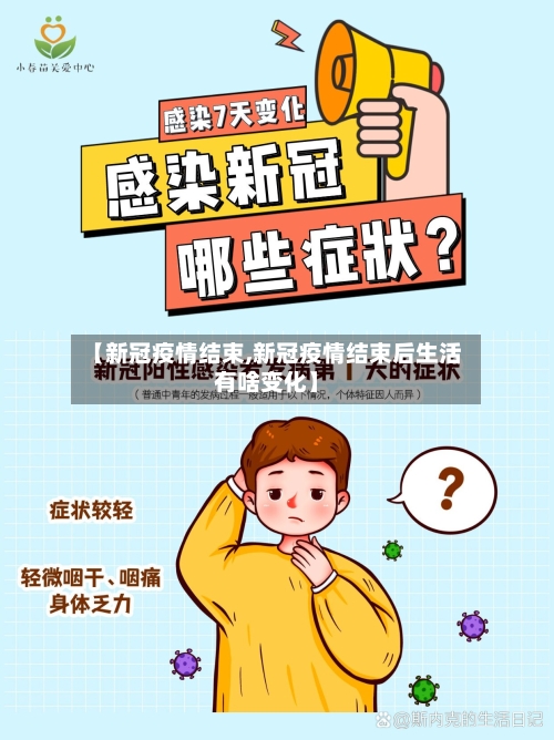 【新冠疫情结束,新冠疫情结束后生活有啥变化】