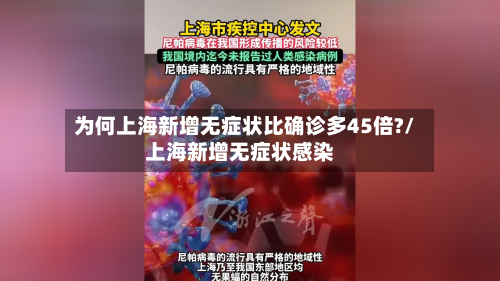 为何上海新增无症状比确诊多45倍?/上海新增无症状感染-第3张图片