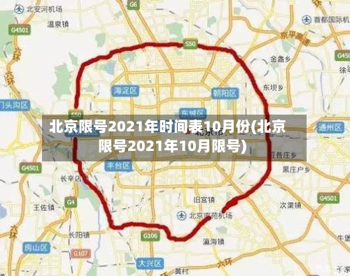 北京限号2021年时间表10月份(北京限号2021年10月限号)
