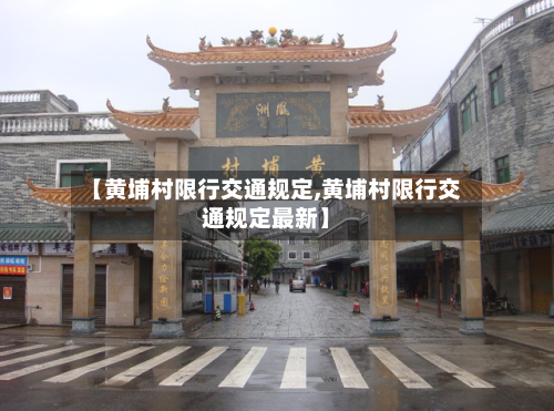 【黄埔村限行交通规定,黄埔村限行交通规定最新】-第2张图片