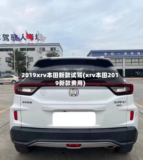 2019xrv本田新款试驾(xrv本田2019新款费用)