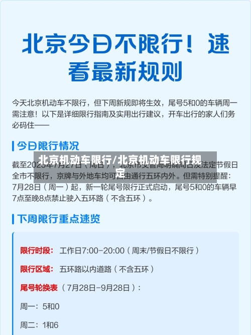 北京机动车限行/北京机动车限行规定-第2张图片